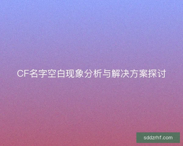 CF名字空白现象分析与解决方案探讨