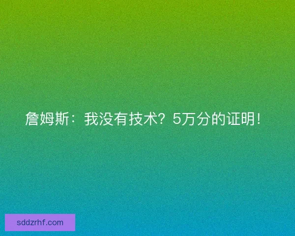 詹姆斯：我没有技术？5万分的证明！