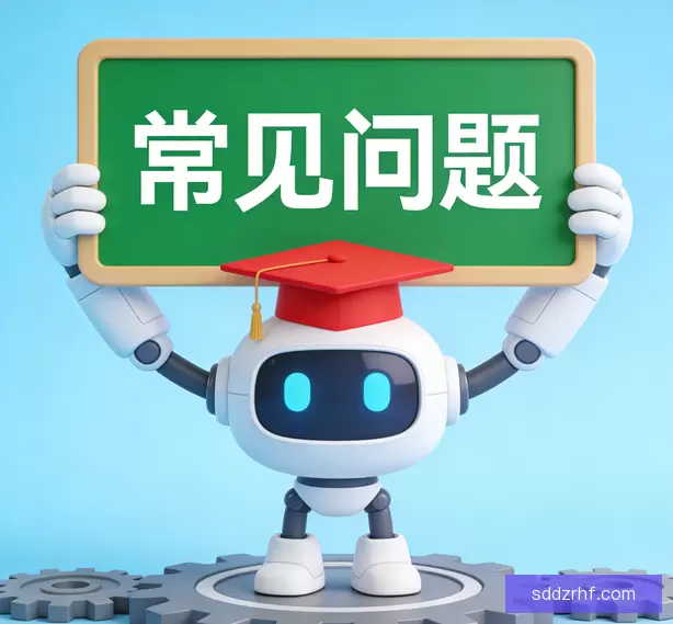 常见问题